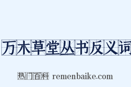 万木草堂丛书反义词是什么意思的图片